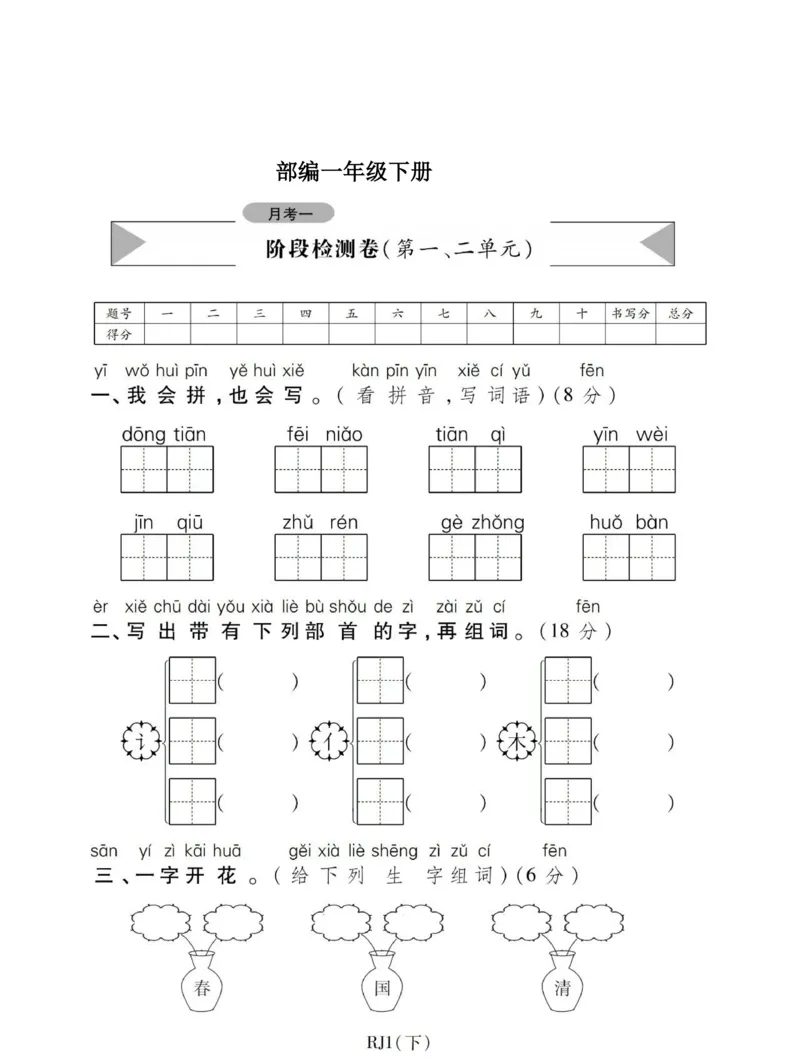 部编版一年级下册第一次月考测试卷_一年级上下册资料_一年级上语数英上下册学习资料_3-6-2、小学一年级语文下册_统编、部编、人教（语文全国统一只有一个版）_9、月考测试卷