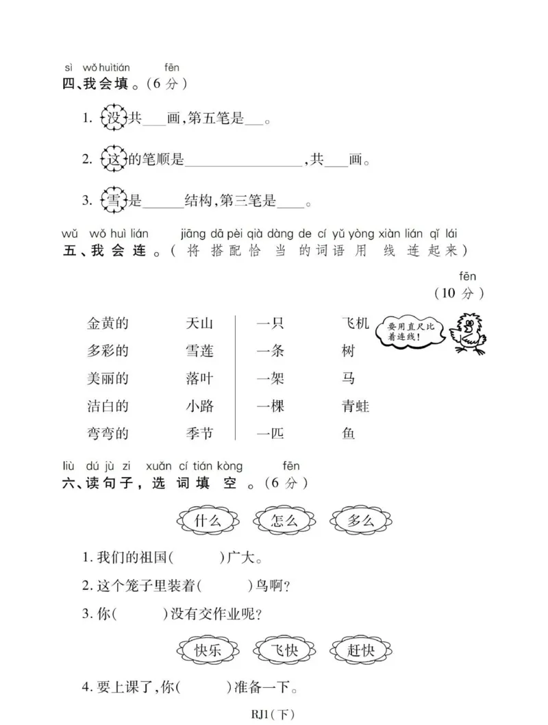 部编版一年级下册第一次月考测试卷_一年级上下册资料_一年级上语数英上下册学习资料_3-6-2、小学一年级语文下册_统编、部编、人教（语文全国统一只有一个版）_9、月考测试卷