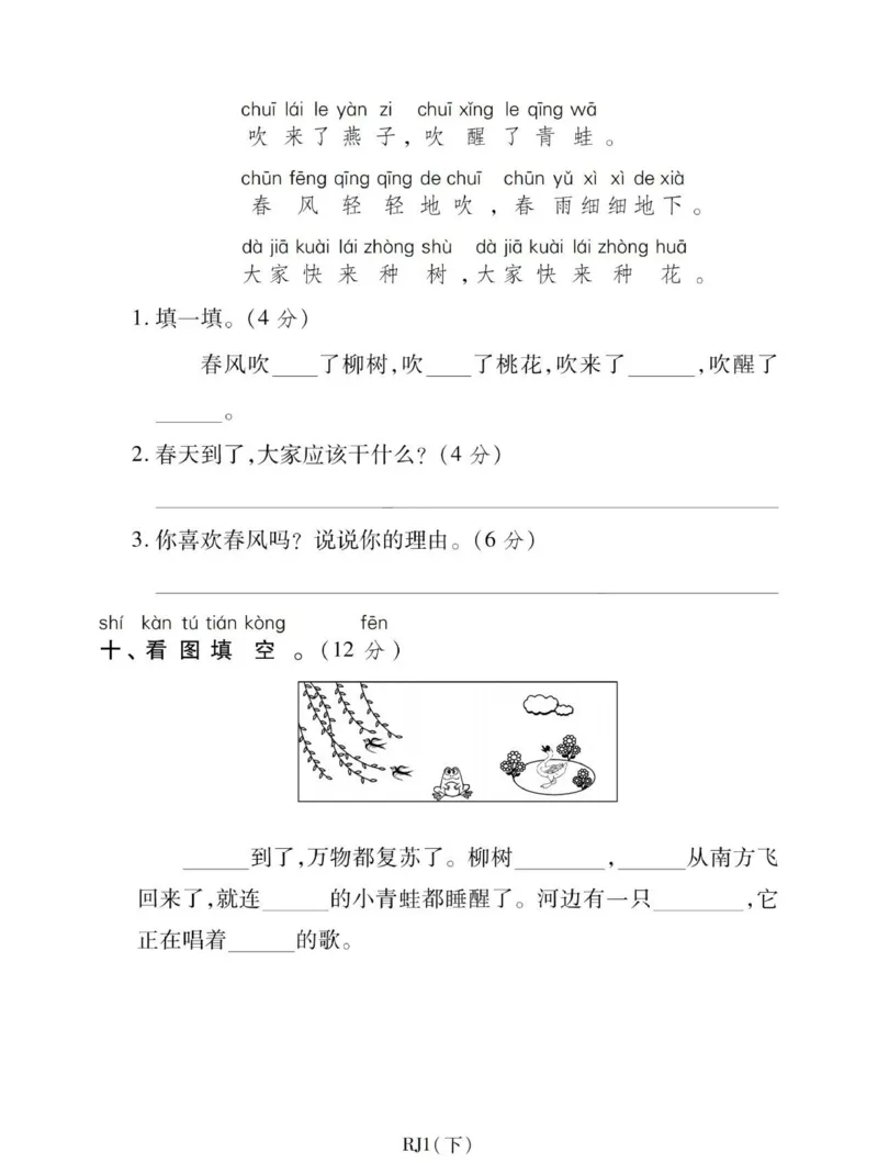 部编版一年级下册第一次月考测试卷_一年级上下册资料_一年级上语数英上下册学习资料_3-6-2、小学一年级语文下册_统编、部编、人教（语文全国统一只有一个版）_9、月考测试卷
