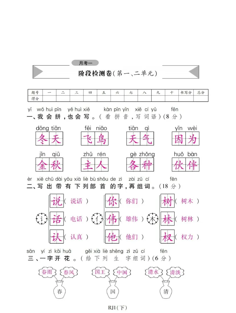 部编版一年级下册第一次月考测试卷_一年级上下册资料_一年级上语数英上下册学习资料_3-6-2、小学一年级语文下册_统编、部编、人教（语文全国统一只有一个版）_9、月考测试卷