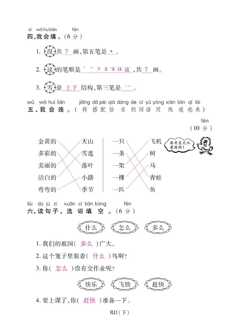 部编版一年级下册第一次月考测试卷_一年级上下册资料_一年级上语数英上下册学习资料_3-6-2、小学一年级语文下册_统编、部编、人教（语文全国统一只有一个版）_9、月考测试卷