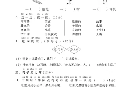 第二单元基础达标卷_一年级上下册资料_小学一年级学习资料-25年更新版_1-02、小学一年级语文下册_3-6-2-2、练习题、作业、专项、试卷_部编（人教）版_单元测试卷
