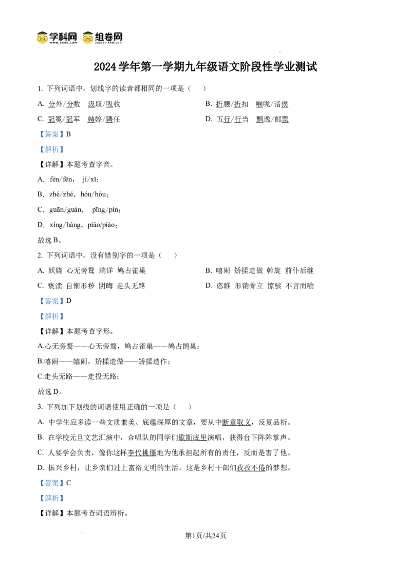精品解析：广东省广州市四校联考2024-2025学年九年级上学期期中语文试题（解析版）_广州九上月考+期中+期末+一模二模+中考真题_2024年秋九年级上学期期中考试试卷和答案解析