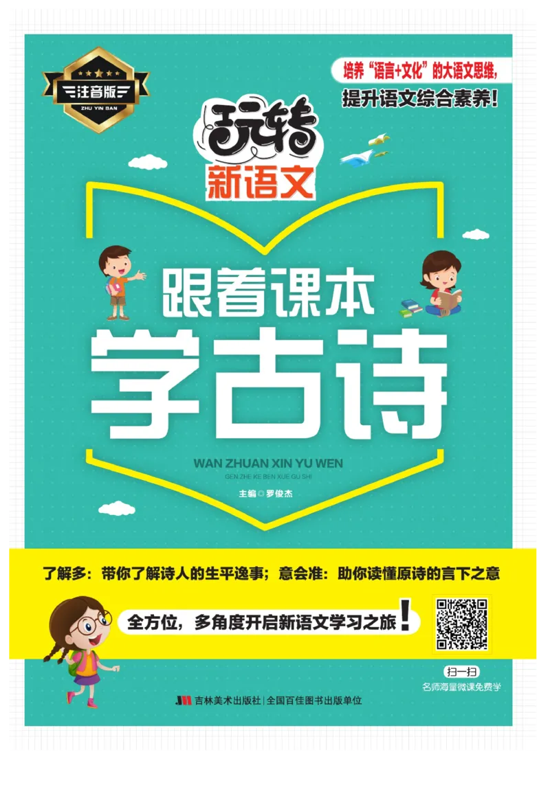 玩转新语文&middot;跟着课本学古诗_三年级上下册资料_小学三年级学习资料-25年更新版_3-01、小学三年级语文上册_3-1-4、电子教材、课本_玩转新语文系列