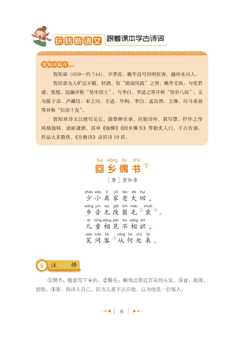 玩转新语文&middot;跟着课本学古诗_三年级上下册资料_小学三年级学习资料-25年更新版_3-01、小学三年级语文上册_3-1-4、电子教材、课本_玩转新语文系列
