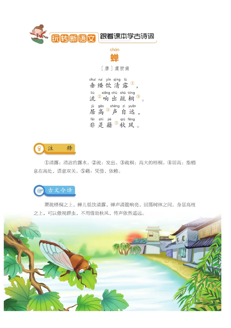 玩转新语文&middot;跟着课本学古诗_三年级上下册资料_小学三年级学习资料-25年更新版_3-01、小学三年级语文上册_3-1-4、电子教材、课本_玩转新语文系列