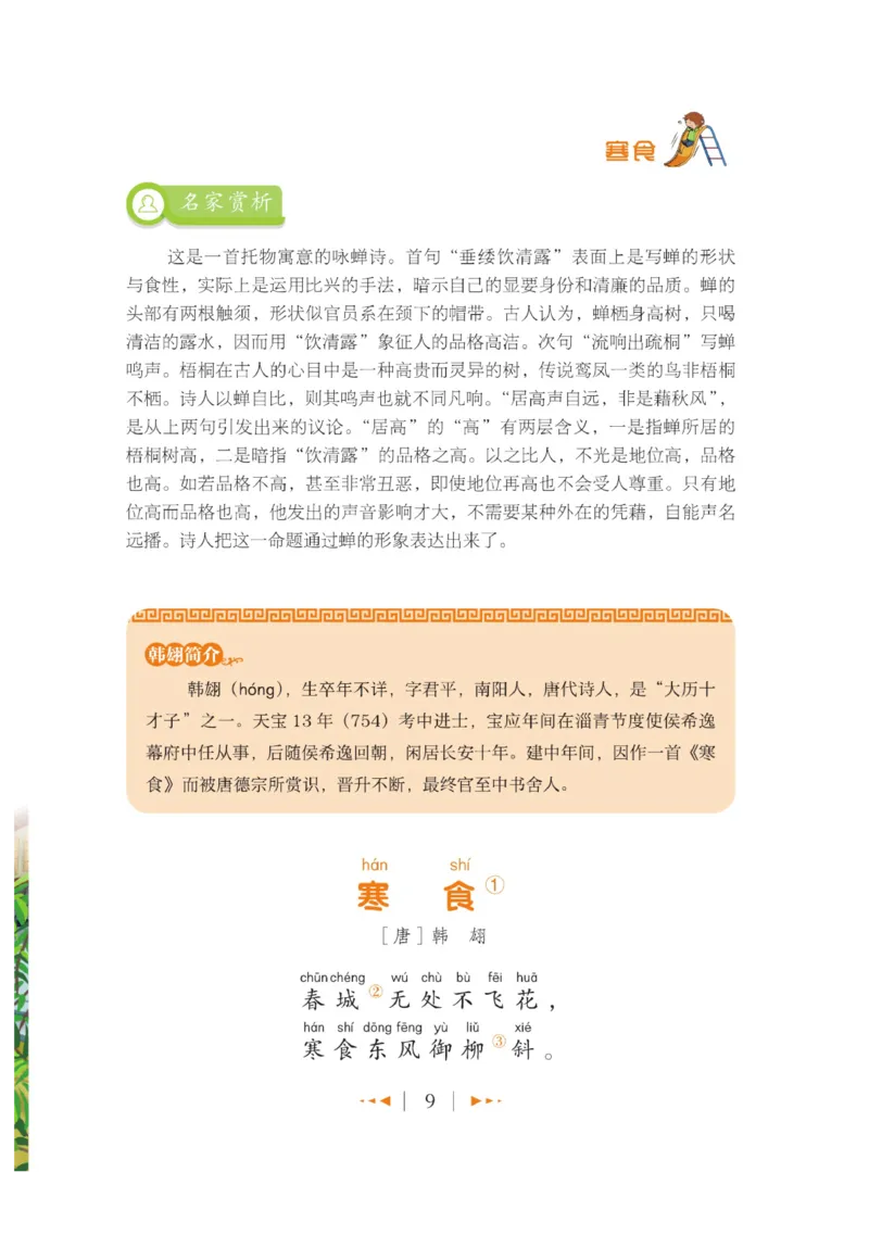 玩转新语文&middot;跟着课本学古诗_三年级上下册资料_小学三年级学习资料-25年更新版_3-01、小学三年级语文上册_3-1-4、电子教材、课本_玩转新语文系列