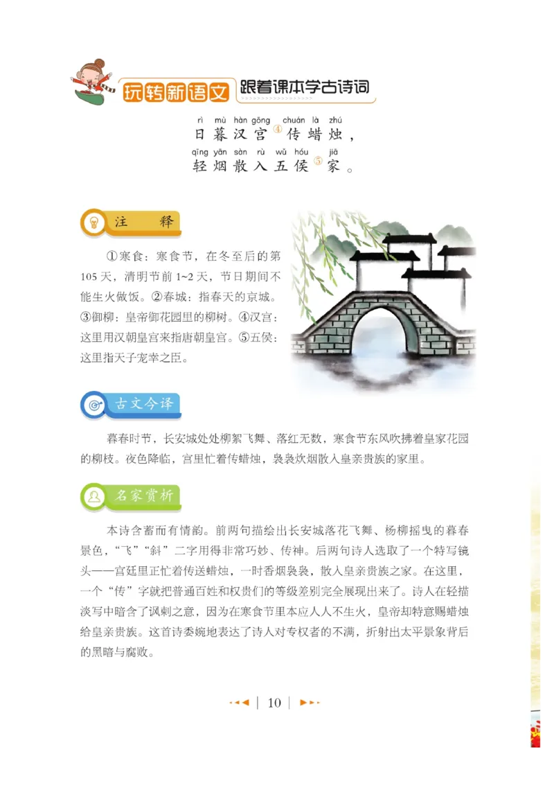 玩转新语文&middot;跟着课本学古诗_三年级上下册资料_小学三年级学习资料-25年更新版_3-01、小学三年级语文上册_3-1-4、电子教材、课本_玩转新语文系列