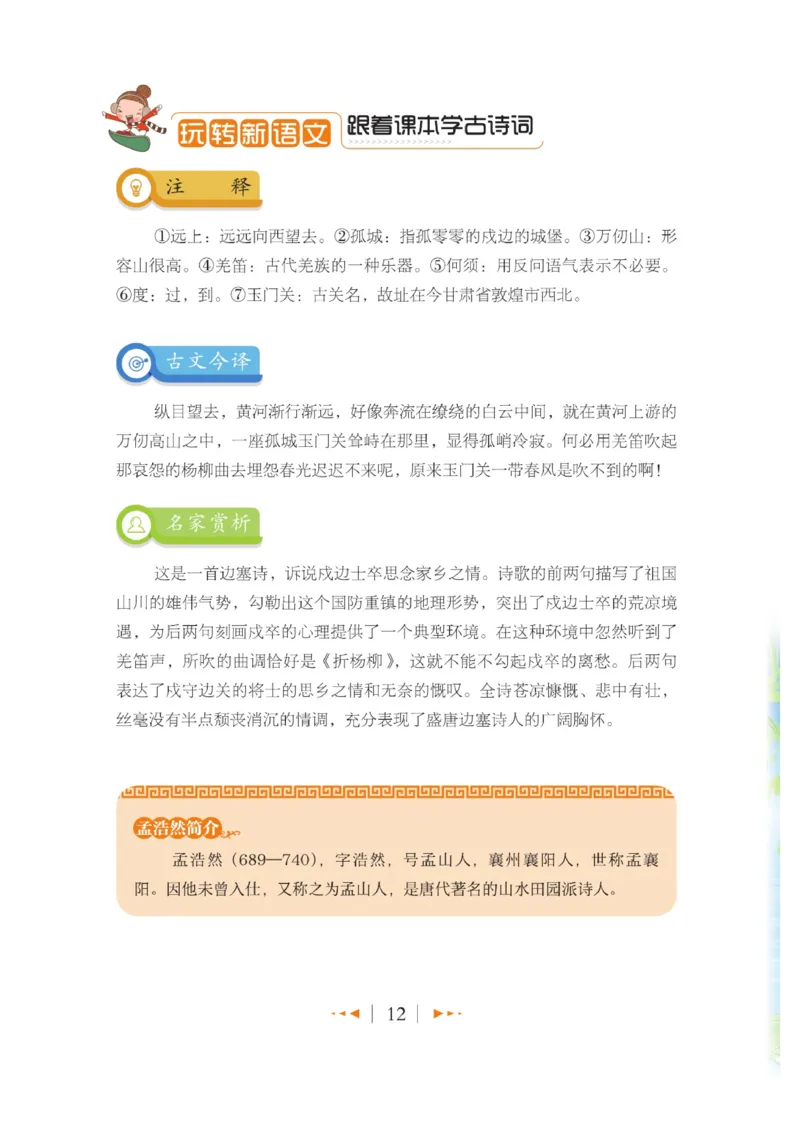 玩转新语文&middot;跟着课本学古诗_三年级上下册资料_小学三年级学习资料-25年更新版_3-01、小学三年级语文上册_3-1-4、电子教材、课本_玩转新语文系列
