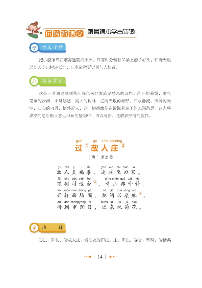 玩转新语文&middot;跟着课本学古诗_三年级上下册资料_小学三年级学习资料-25年更新版_3-01、小学三年级语文上册_3-1-4、电子教材、课本_玩转新语文系列