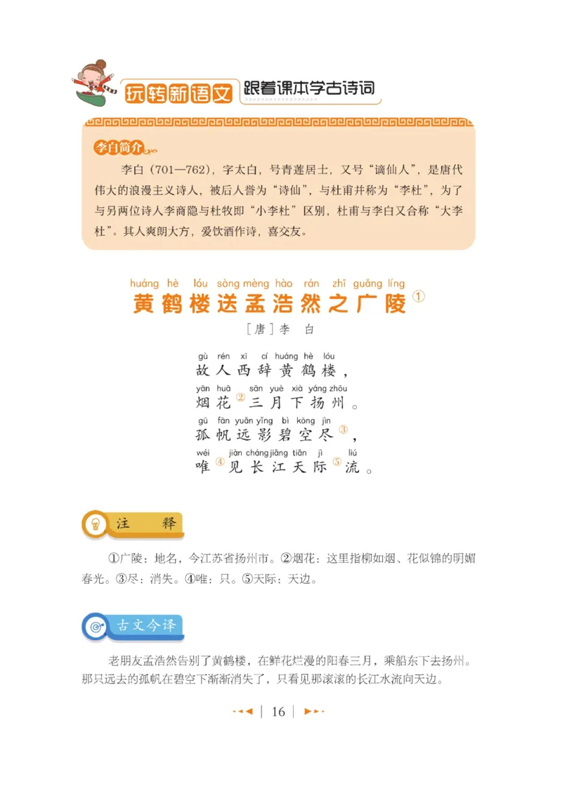 玩转新语文&middot;跟着课本学古诗_三年级上下册资料_小学三年级学习资料-25年更新版_3-01、小学三年级语文上册_3-1-4、电子教材、课本_玩转新语文系列
