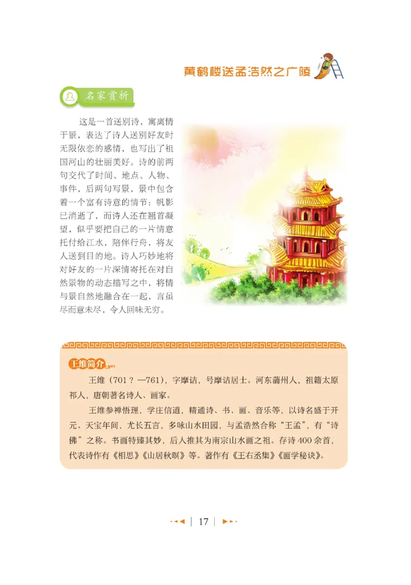 玩转新语文&middot;跟着课本学古诗_三年级上下册资料_小学三年级学习资料-25年更新版_3-01、小学三年级语文上册_3-1-4、电子教材、课本_玩转新语文系列