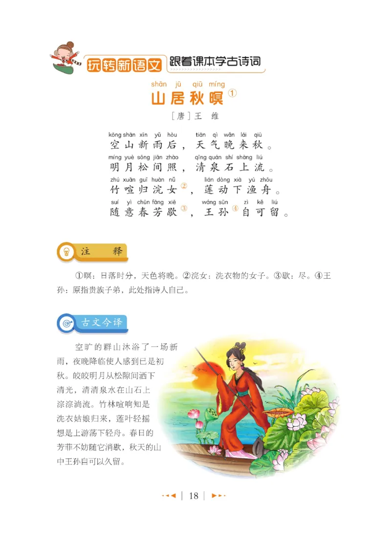 玩转新语文&middot;跟着课本学古诗_三年级上下册资料_小学三年级学习资料-25年更新版_3-01、小学三年级语文上册_3-1-4、电子教材、课本_玩转新语文系列