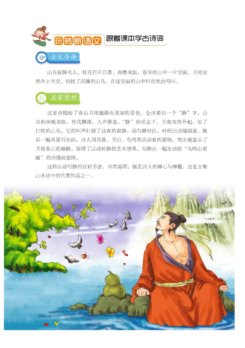 玩转新语文&middot;跟着课本学古诗_三年级上下册资料_小学三年级学习资料-25年更新版_3-01、小学三年级语文上册_3-1-4、电子教材、课本_玩转新语文系列