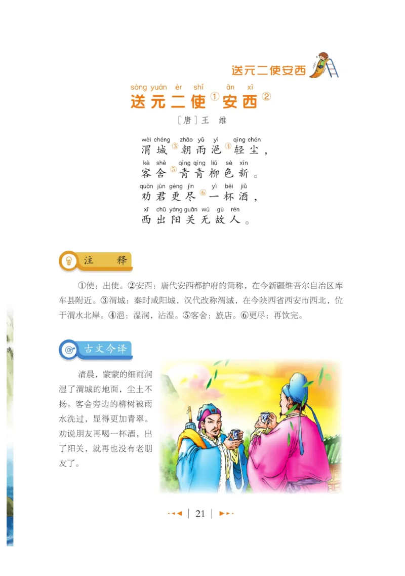 玩转新语文&middot;跟着课本学古诗_三年级上下册资料_小学三年级学习资料-25年更新版_3-01、小学三年级语文上册_3-1-4、电子教材、课本_玩转新语文系列