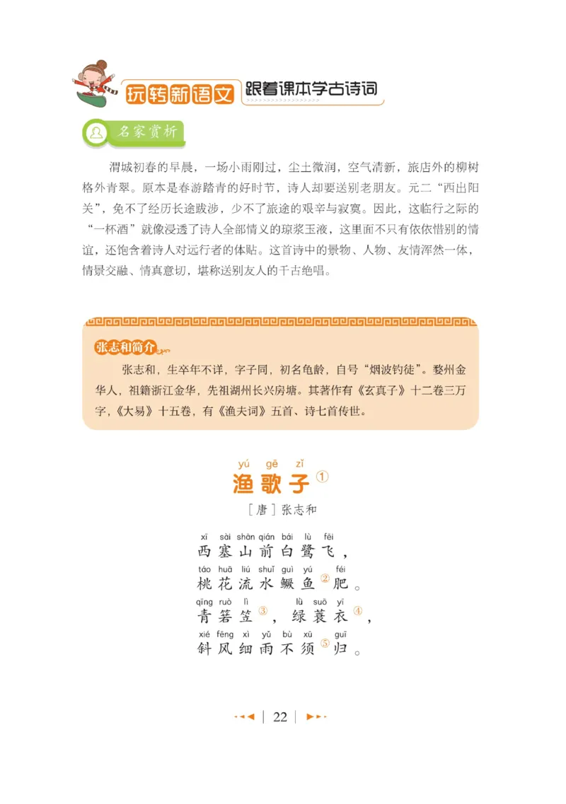 玩转新语文&middot;跟着课本学古诗_三年级上下册资料_小学三年级学习资料-25年更新版_3-01、小学三年级语文上册_3-1-4、电子教材、课本_玩转新语文系列