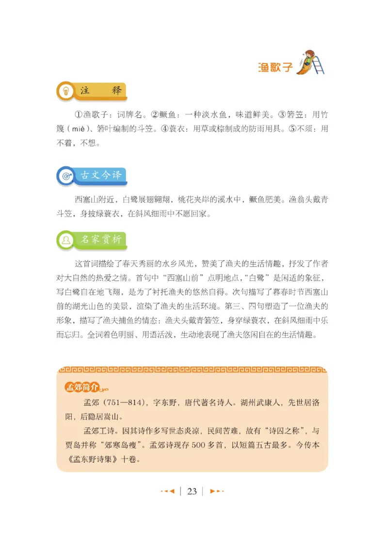 玩转新语文&middot;跟着课本学古诗_三年级上下册资料_小学三年级学习资料-25年更新版_3-01、小学三年级语文上册_3-1-4、电子教材、课本_玩转新语文系列