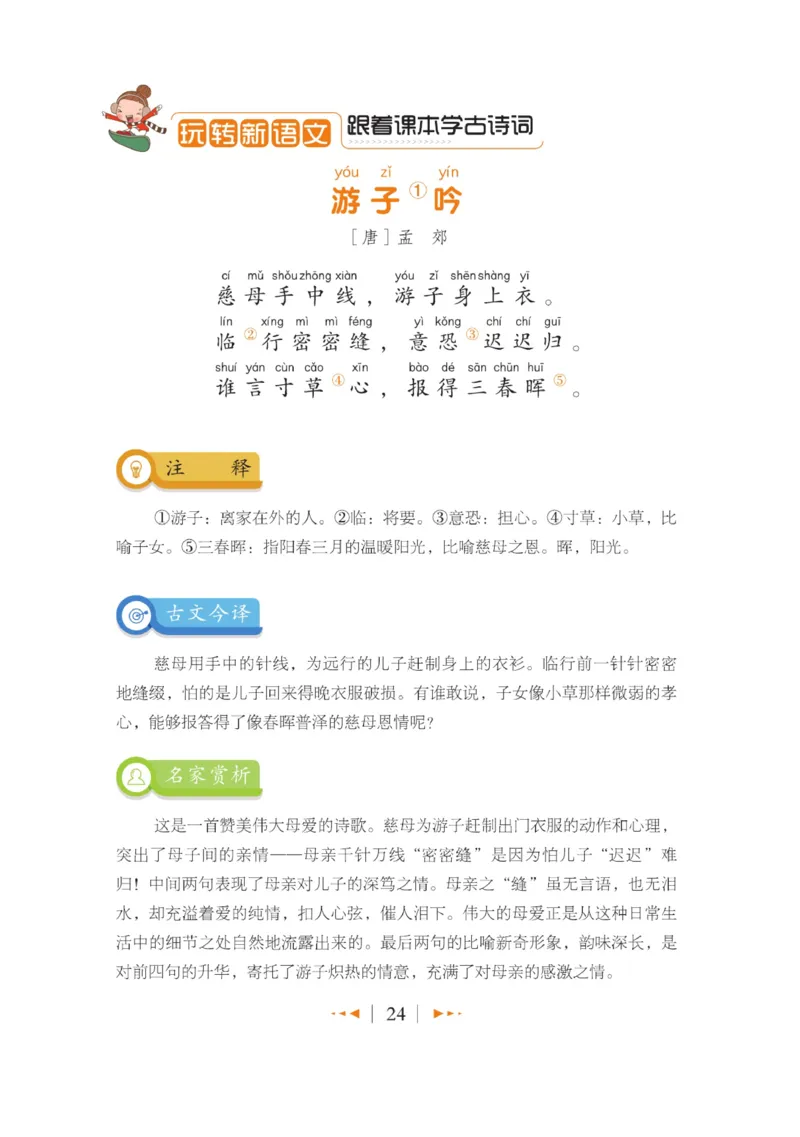 玩转新语文&middot;跟着课本学古诗_三年级上下册资料_小学三年级学习资料-25年更新版_3-01、小学三年级语文上册_3-1-4、电子教材、课本_玩转新语文系列