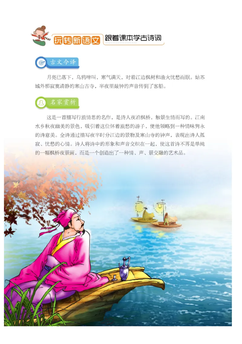 玩转新语文&middot;跟着课本学古诗_三年级上下册资料_小学三年级学习资料-25年更新版_3-01、小学三年级语文上册_3-1-4、电子教材、课本_玩转新语文系列