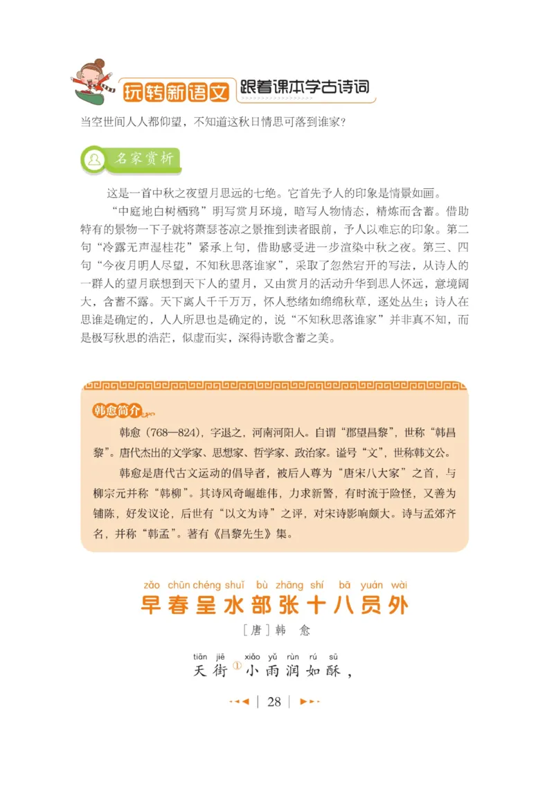 玩转新语文&middot;跟着课本学古诗_三年级上下册资料_小学三年级学习资料-25年更新版_3-01、小学三年级语文上册_3-1-4、电子教材、课本_玩转新语文系列