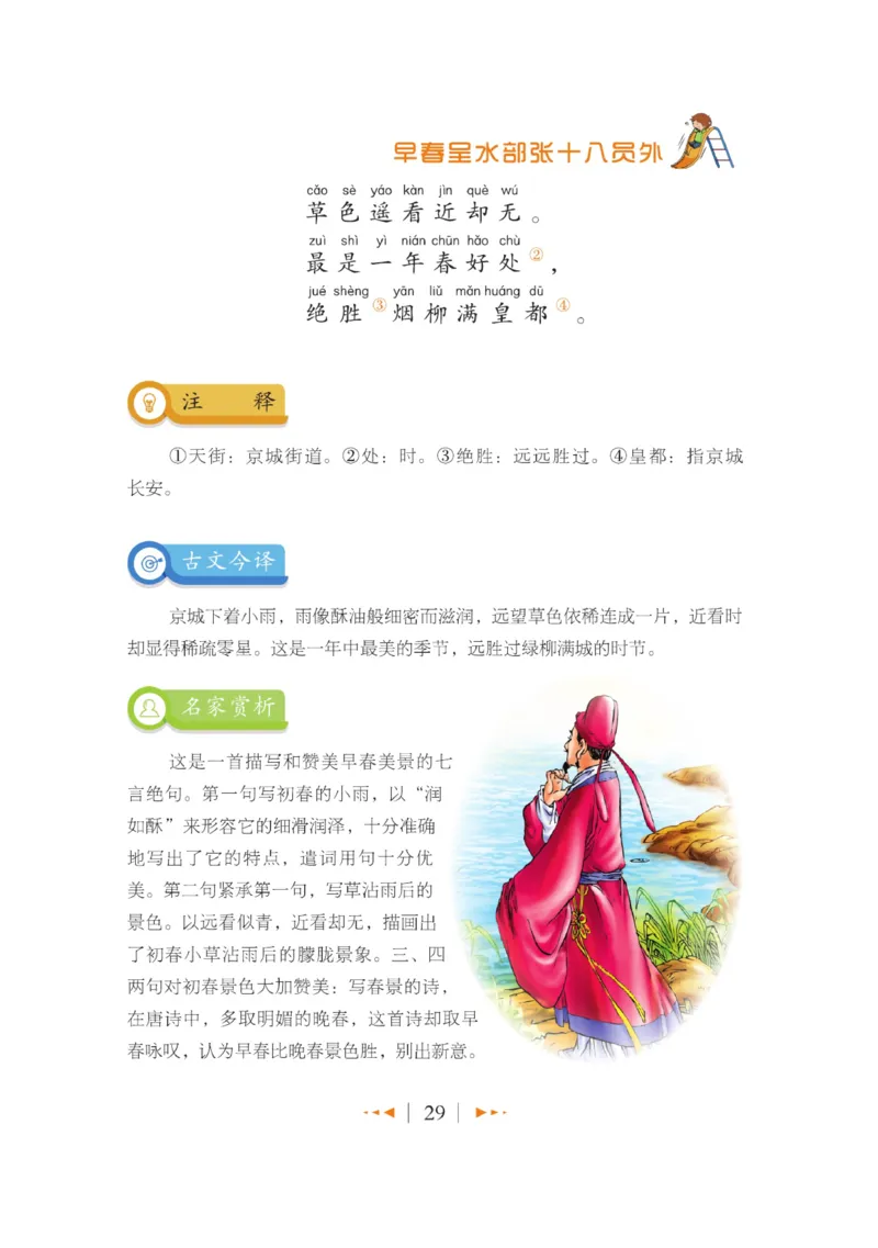 玩转新语文&middot;跟着课本学古诗_三年级上下册资料_小学三年级学习资料-25年更新版_3-01、小学三年级语文上册_3-1-4、电子教材、课本_玩转新语文系列