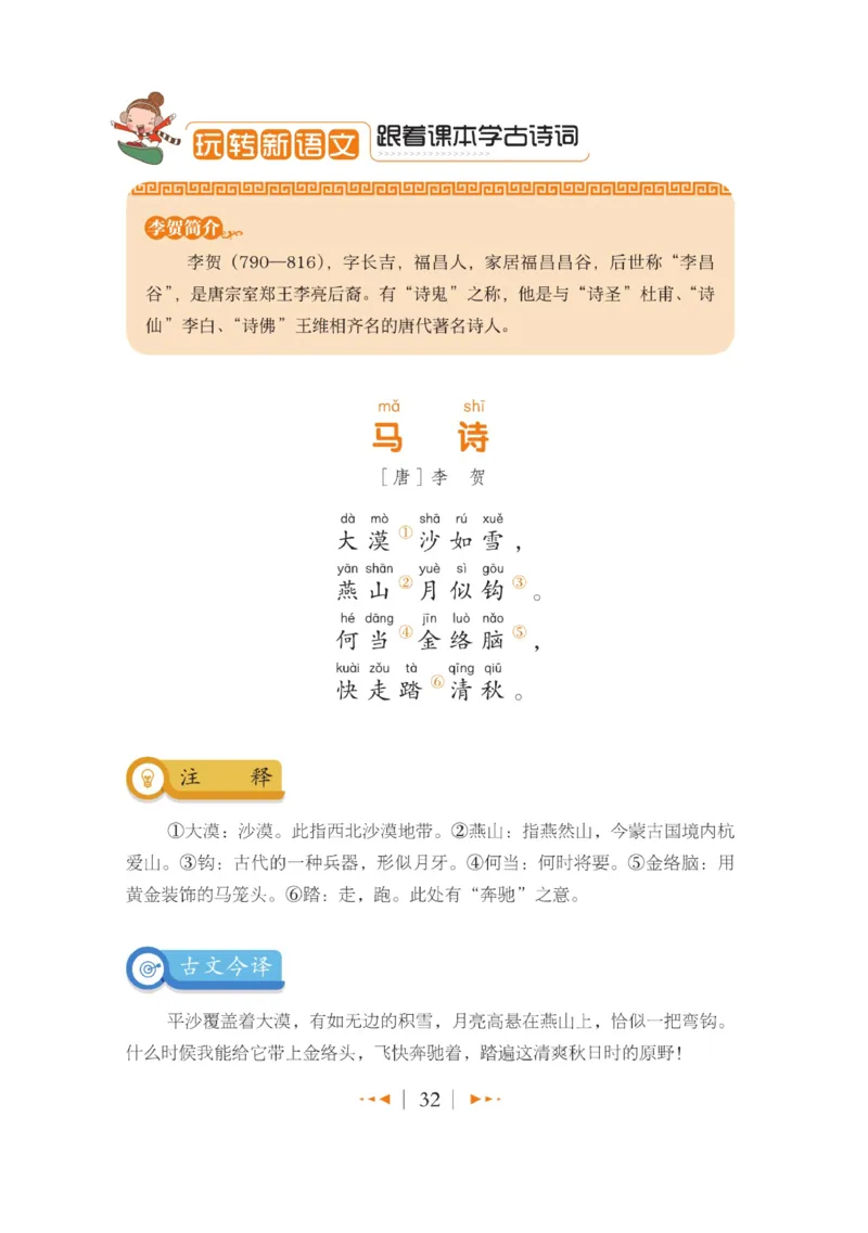 玩转新语文&middot;跟着课本学古诗_三年级上下册资料_小学三年级学习资料-25年更新版_3-01、小学三年级语文上册_3-1-4、电子教材、课本_玩转新语文系列