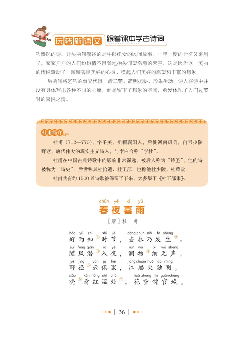 玩转新语文&middot;跟着课本学古诗_三年级上下册资料_小学三年级学习资料-25年更新版_3-01、小学三年级语文上册_3-1-4、电子教材、课本_玩转新语文系列