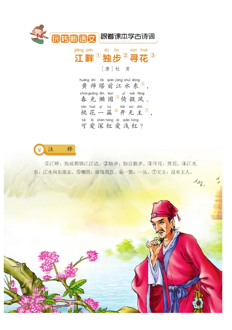 玩转新语文&middot;跟着课本学古诗_三年级上下册资料_小学三年级学习资料-25年更新版_3-01、小学三年级语文上册_3-1-4、电子教材、课本_玩转新语文系列