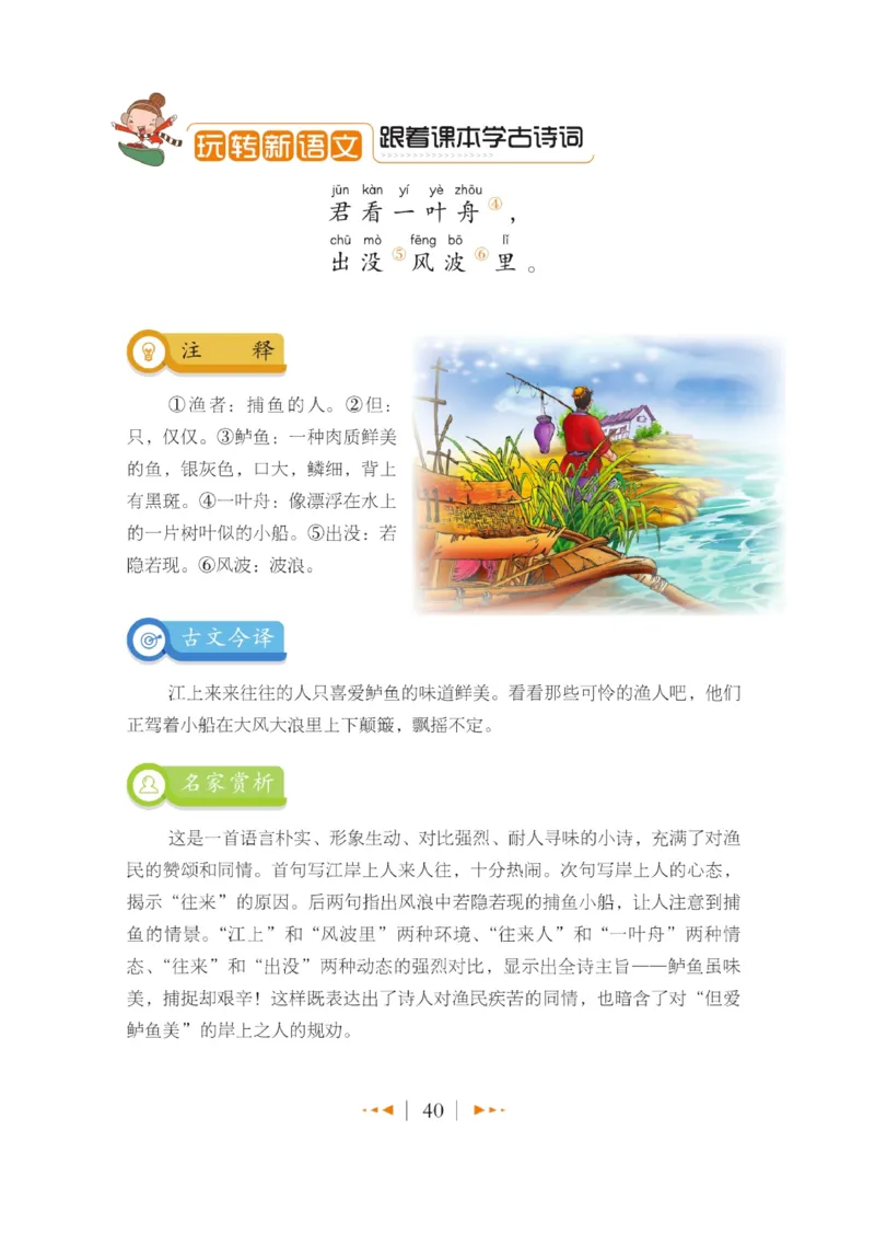 玩转新语文&middot;跟着课本学古诗_三年级上下册资料_小学三年级学习资料-25年更新版_3-01、小学三年级语文上册_3-1-4、电子教材、课本_玩转新语文系列