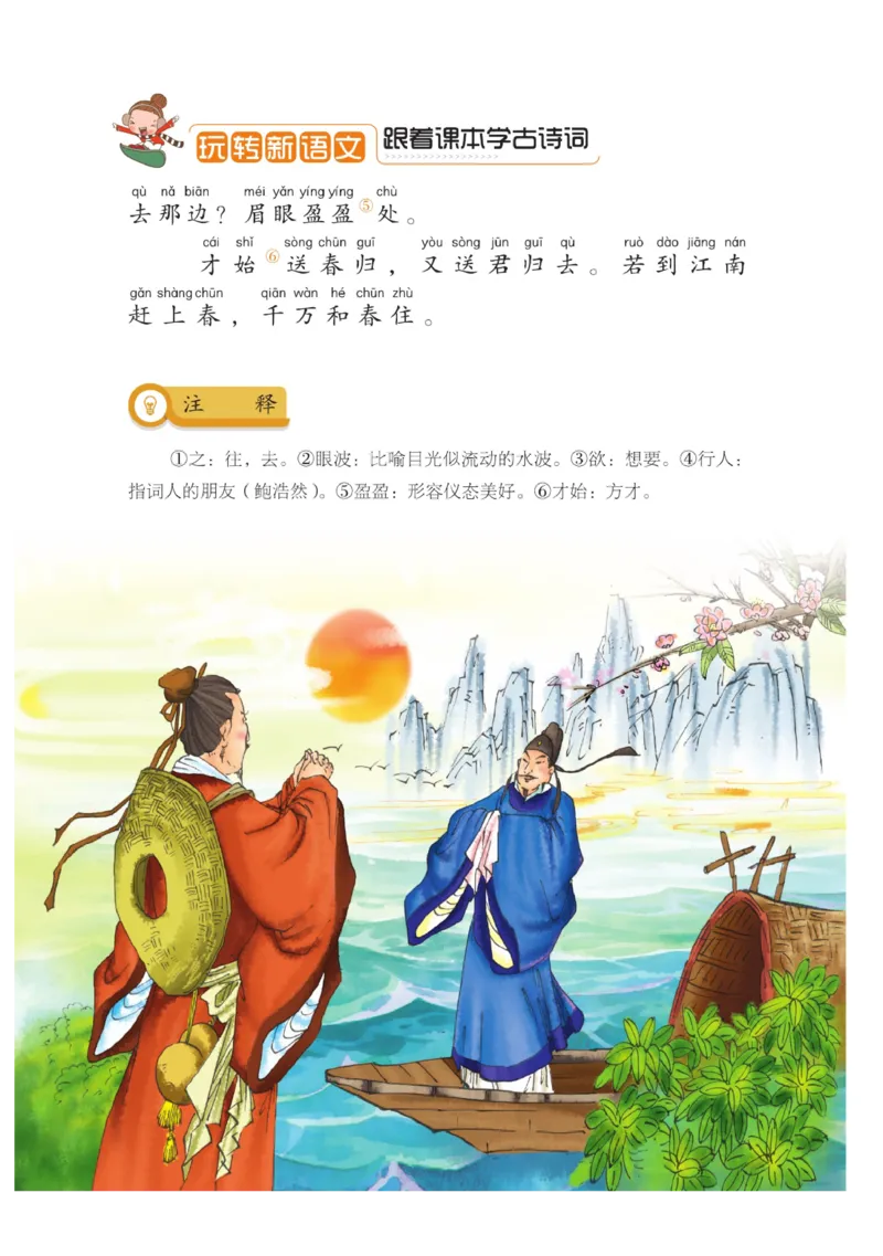 玩转新语文&middot;跟着课本学古诗_三年级上下册资料_小学三年级学习资料-25年更新版_3-01、小学三年级语文上册_3-1-4、电子教材、课本_玩转新语文系列