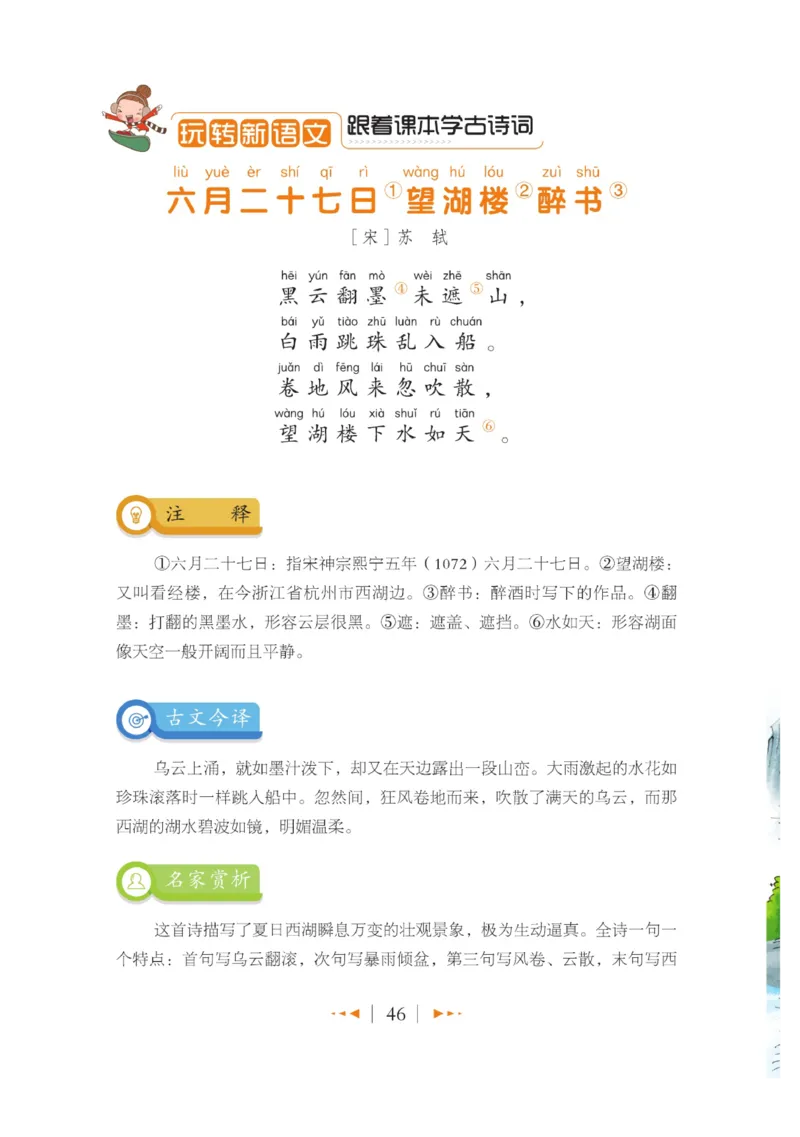 玩转新语文&middot;跟着课本学古诗_三年级上下册资料_小学三年级学习资料-25年更新版_3-01、小学三年级语文上册_3-1-4、电子教材、课本_玩转新语文系列
