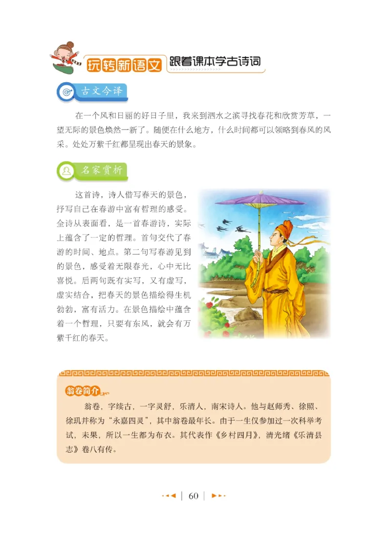 玩转新语文&middot;跟着课本学古诗_三年级上下册资料_小学三年级学习资料-25年更新版_3-01、小学三年级语文上册_3-1-4、电子教材、课本_玩转新语文系列