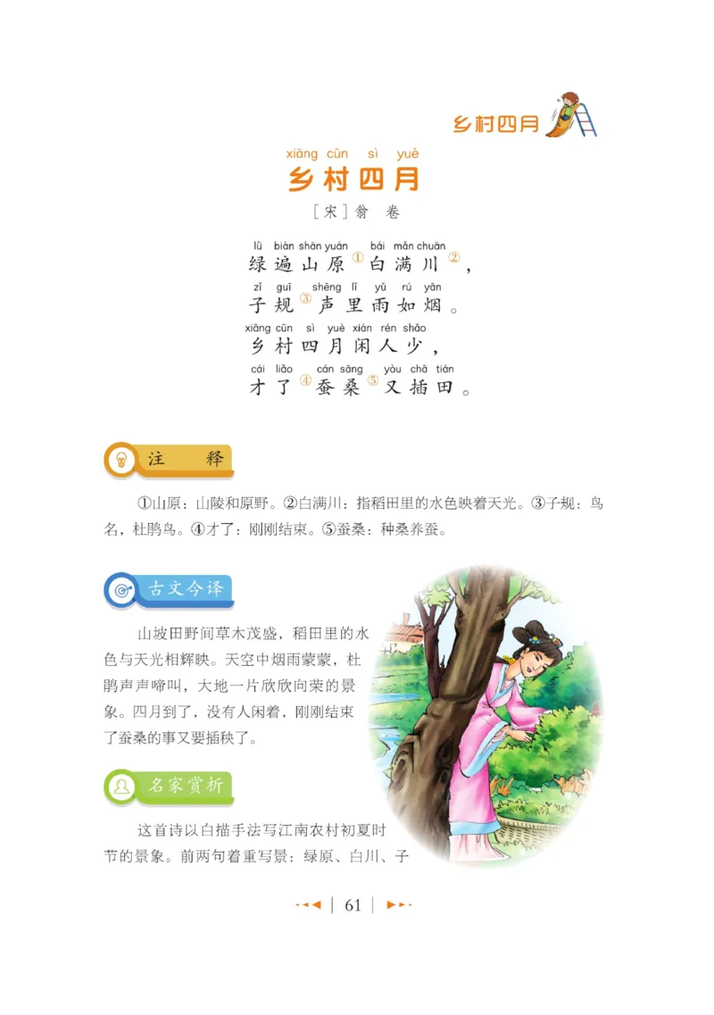 玩转新语文&middot;跟着课本学古诗_三年级上下册资料_小学三年级学习资料-25年更新版_3-01、小学三年级语文上册_3-1-4、电子教材、课本_玩转新语文系列