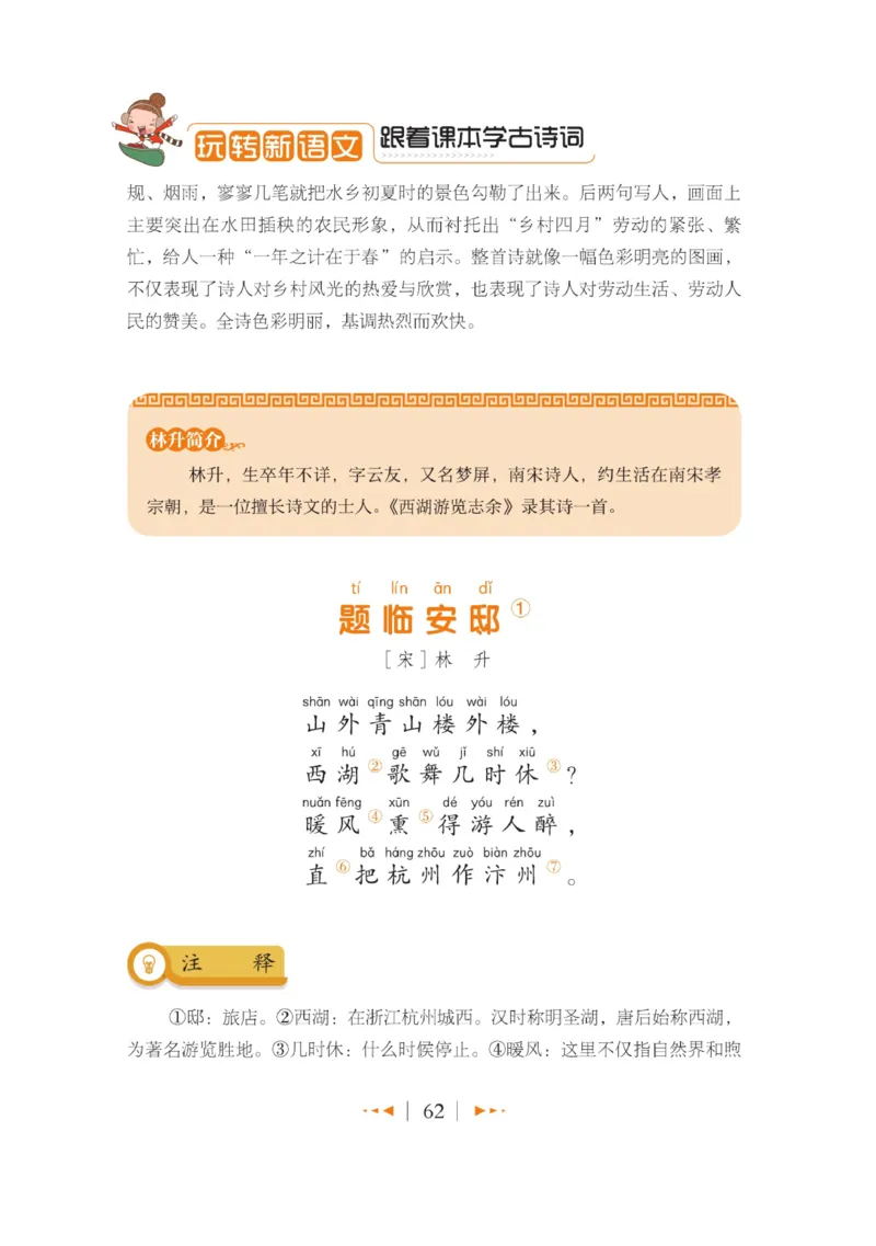玩转新语文&middot;跟着课本学古诗_三年级上下册资料_小学三年级学习资料-25年更新版_3-01、小学三年级语文上册_3-1-4、电子教材、课本_玩转新语文系列
