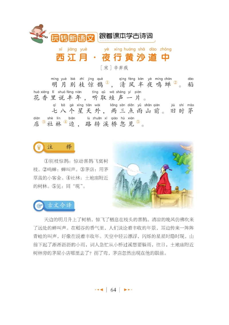 玩转新语文&middot;跟着课本学古诗_三年级上下册资料_小学三年级学习资料-25年更新版_3-01、小学三年级语文上册_3-1-4、电子教材、课本_玩转新语文系列