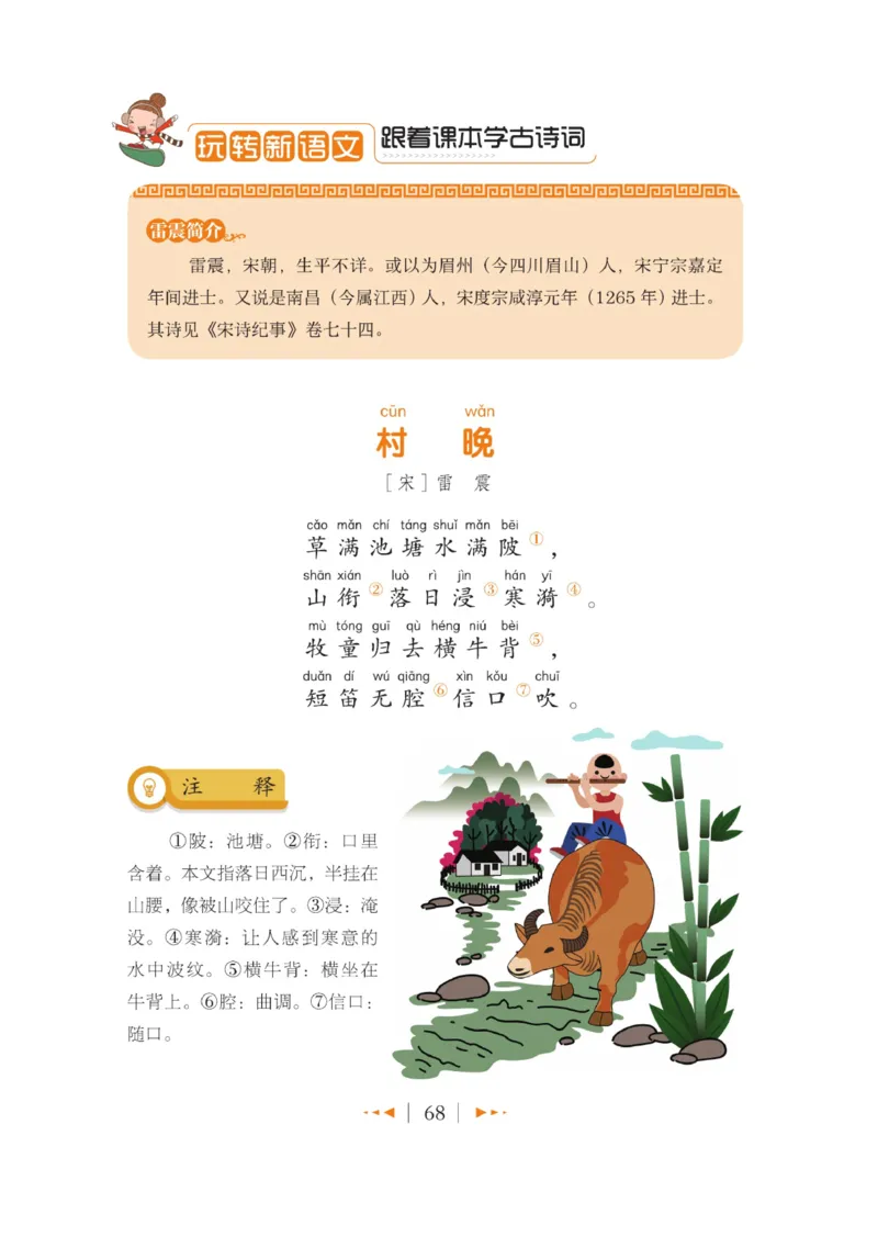 玩转新语文&middot;跟着课本学古诗_三年级上下册资料_小学三年级学习资料-25年更新版_3-01、小学三年级语文上册_3-1-4、电子教材、课本_玩转新语文系列