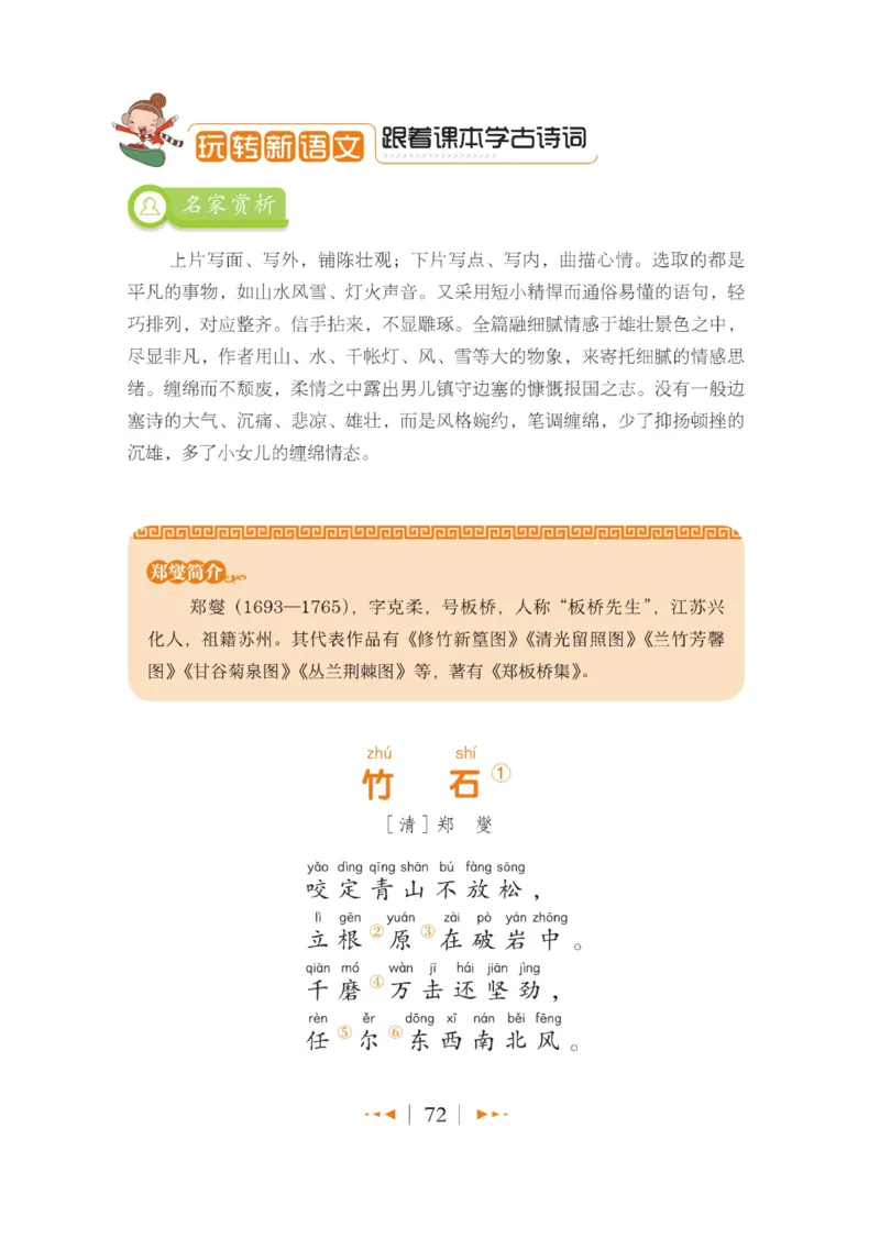 玩转新语文&middot;跟着课本学古诗_三年级上下册资料_小学三年级学习资料-25年更新版_3-01、小学三年级语文上册_3-1-4、电子教材、课本_玩转新语文系列