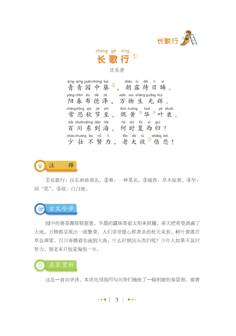 玩转新语文&middot;跟着课本学古诗_三年级上下册资料_小学三年级学习资料-25年更新版_3-01、小学三年级语文上册_3-1-4、电子教材、课本_玩转新语文系列