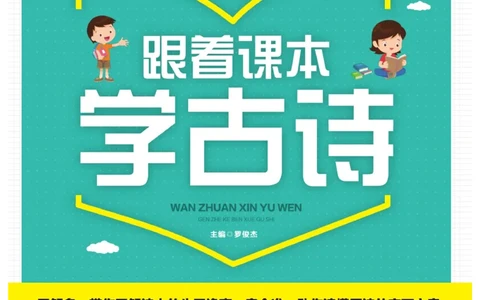 玩转新语文&middot;跟着课本学古诗_三年级上下册资料_小学三年级学习资料-25年更新版_3-01、小学三年级语文上册_3-1-4、电子教材、课本_玩转新语文系列