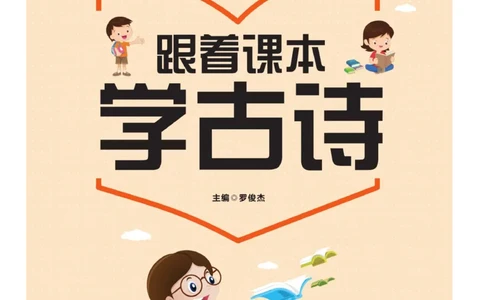 玩转新语文&middot;跟着课本学古诗_三年级上下册资料_小学三年级学习资料-25年更新版_3-01、小学三年级语文上册_3-1-4、电子教材、课本_玩转新语文系列