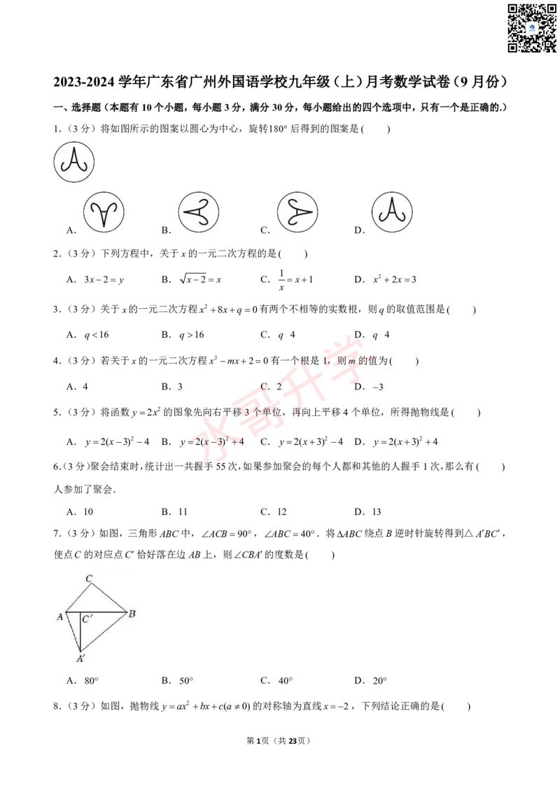 23-24学年广州外国语学校九年级（上）9月考数学试卷（含答案）_广州九上月考+期中+期末+一模二模+中考真题_初三上十月十二月考