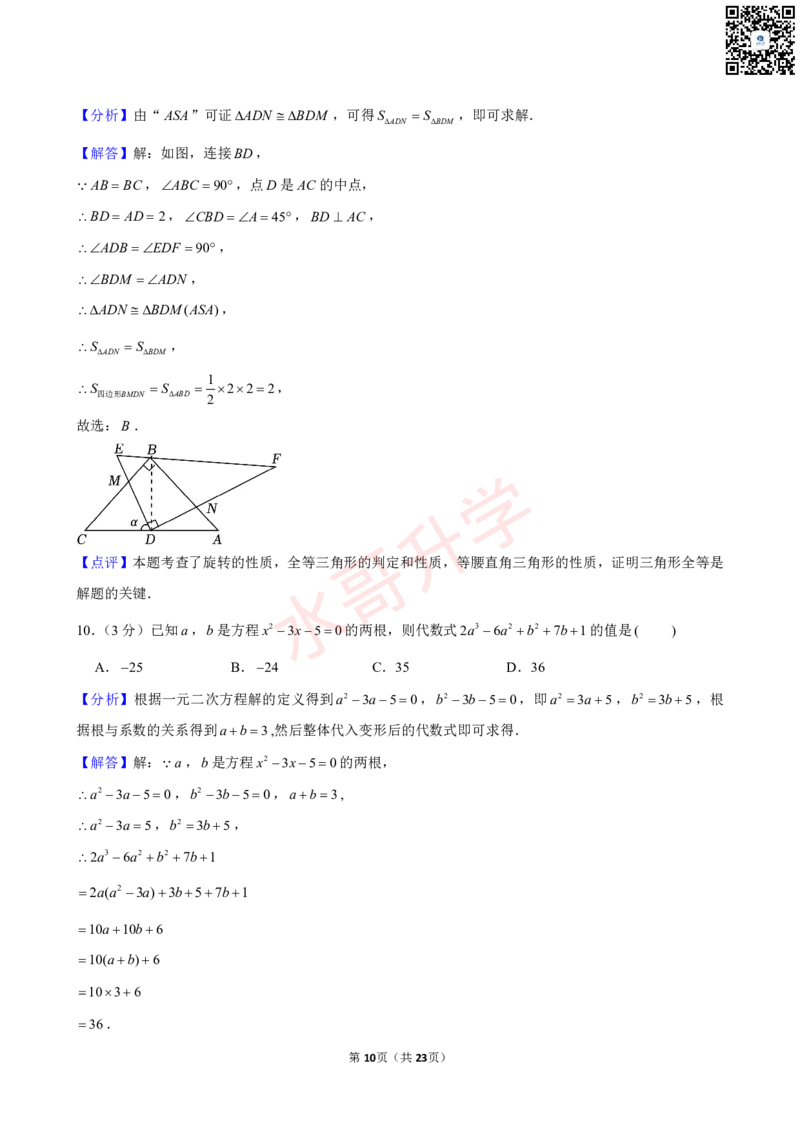 23-24学年广州外国语学校九年级（上）9月考数学试卷（含答案）_广州九上月考+期中+期末+一模二模+中考真题_初三上十月十二月考