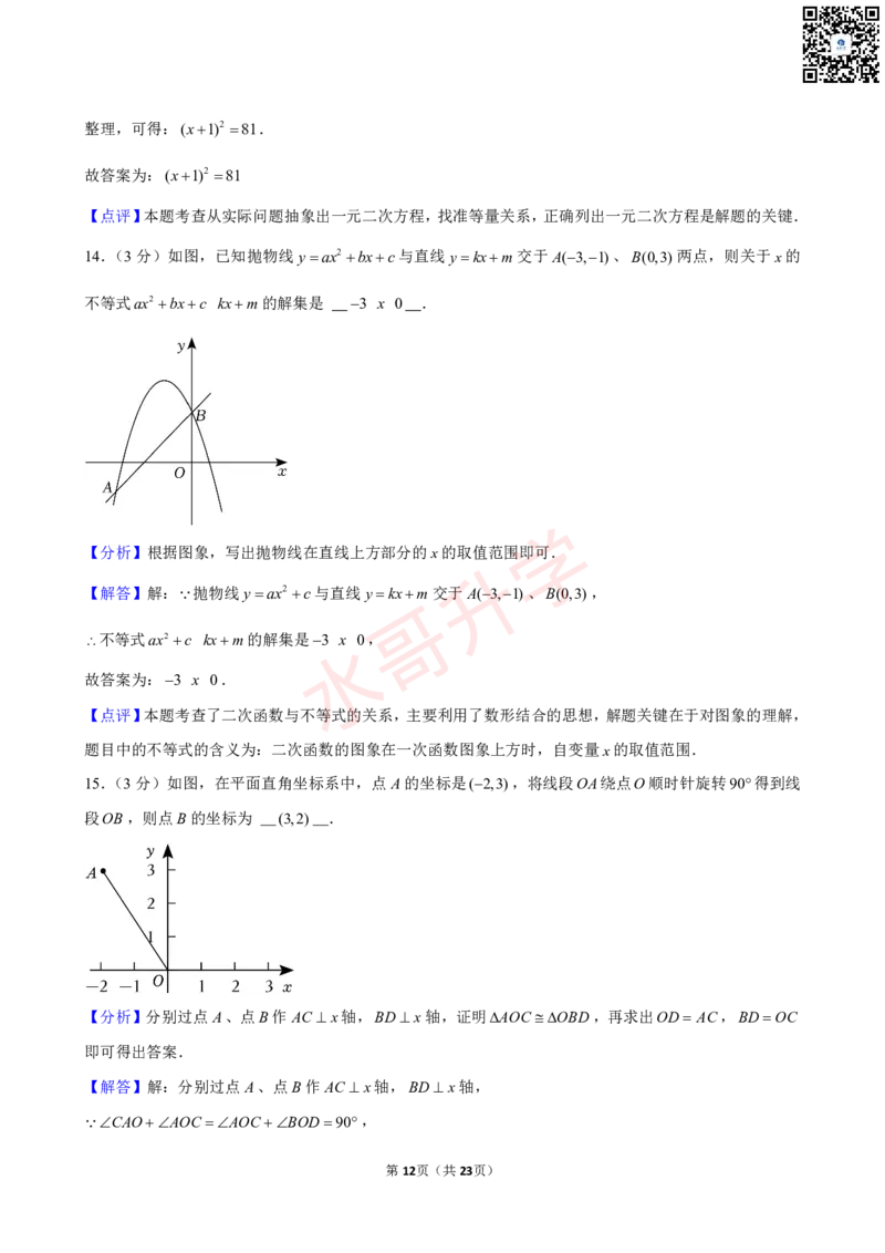 23-24学年广州外国语学校九年级（上）9月考数学试卷（含答案）_广州九上月考+期中+期末+一模二模+中考真题_初三上十月十二月考