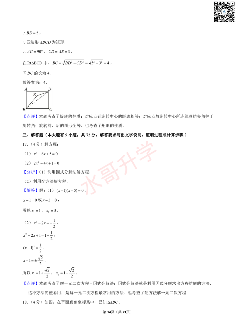 23-24学年广州外国语学校九年级（上）9月考数学试卷（含答案）_广州九上月考+期中+期末+一模二模+中考真题_初三上十月十二月考