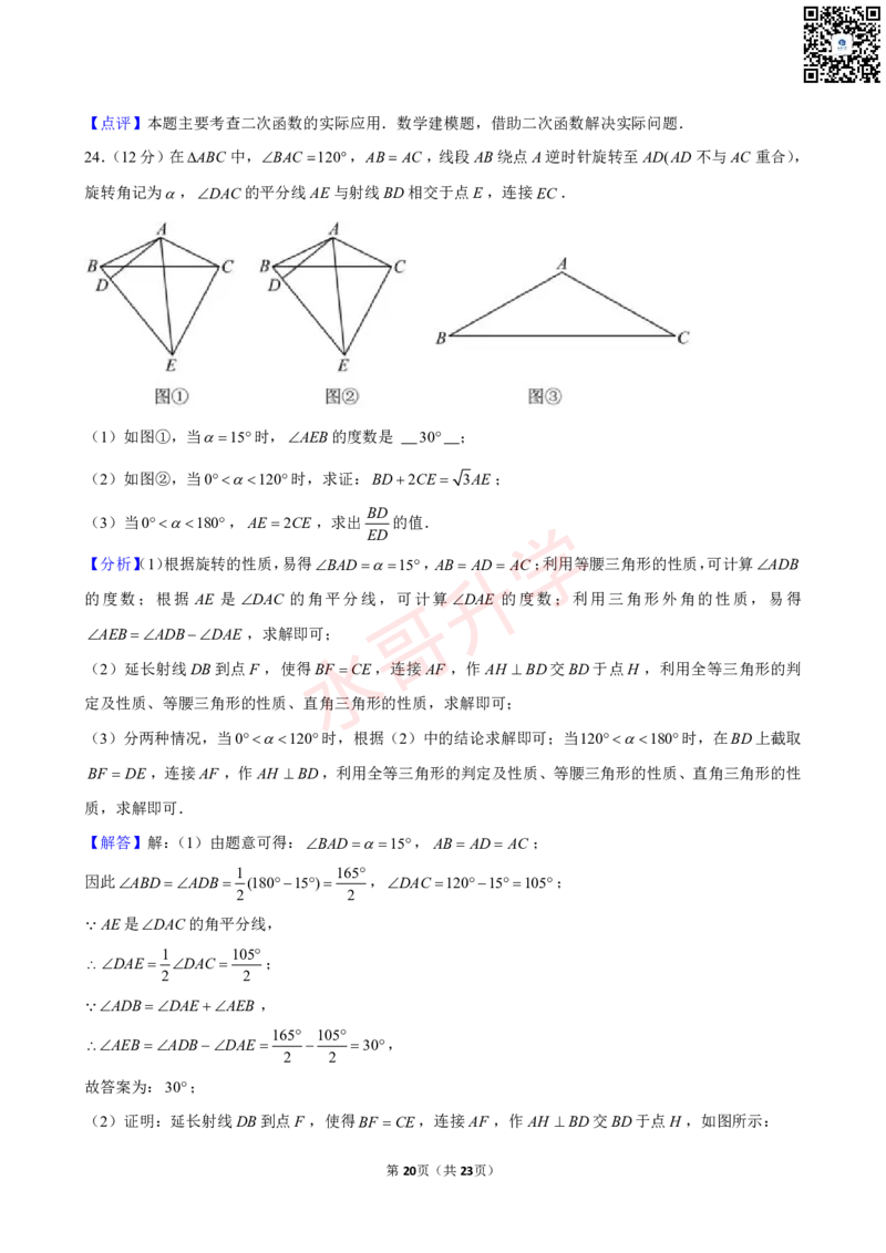 23-24学年广州外国语学校九年级（上）9月考数学试卷（含答案）_广州九上月考+期中+期末+一模二模+中考真题_初三上十月十二月考