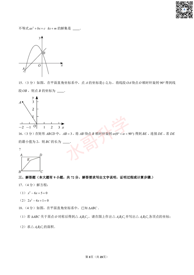 23-24学年广州外国语学校九年级（上）9月考数学试卷（含答案）_广州九上月考+期中+期末+一模二模+中考真题_初三上十月十二月考