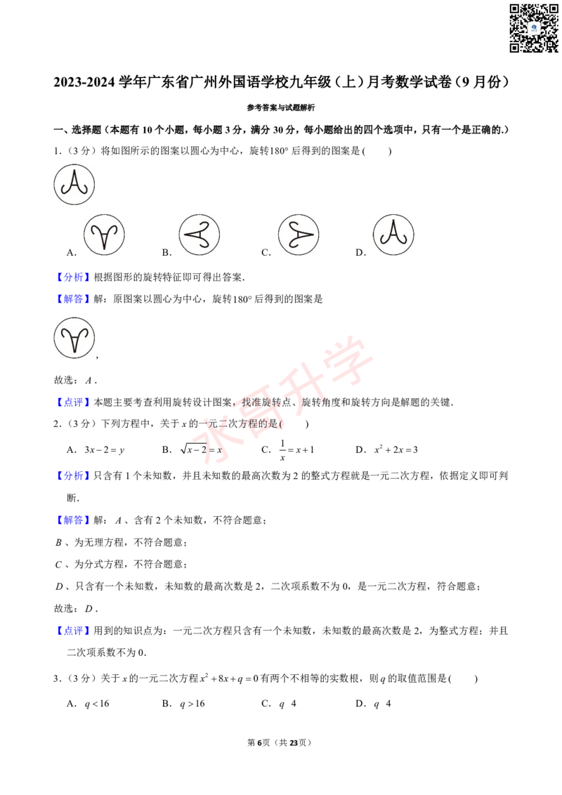 23-24学年广州外国语学校九年级（上）9月考数学试卷（含答案）_广州九上月考+期中+期末+一模二模+中考真题_初三上十月十二月考