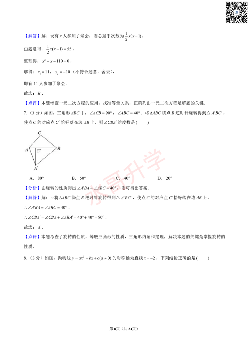 23-24学年广州外国语学校九年级（上）9月考数学试卷（含答案）_广州九上月考+期中+期末+一模二模+中考真题_初三上十月十二月考