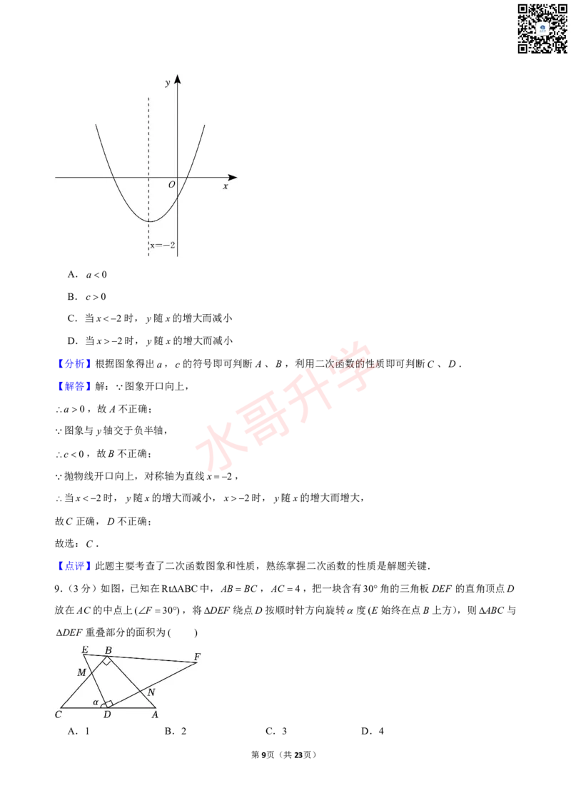 23-24学年广州外国语学校九年级（上）9月考数学试卷（含答案）_广州九上月考+期中+期末+一模二模+中考真题_初三上十月十二月考