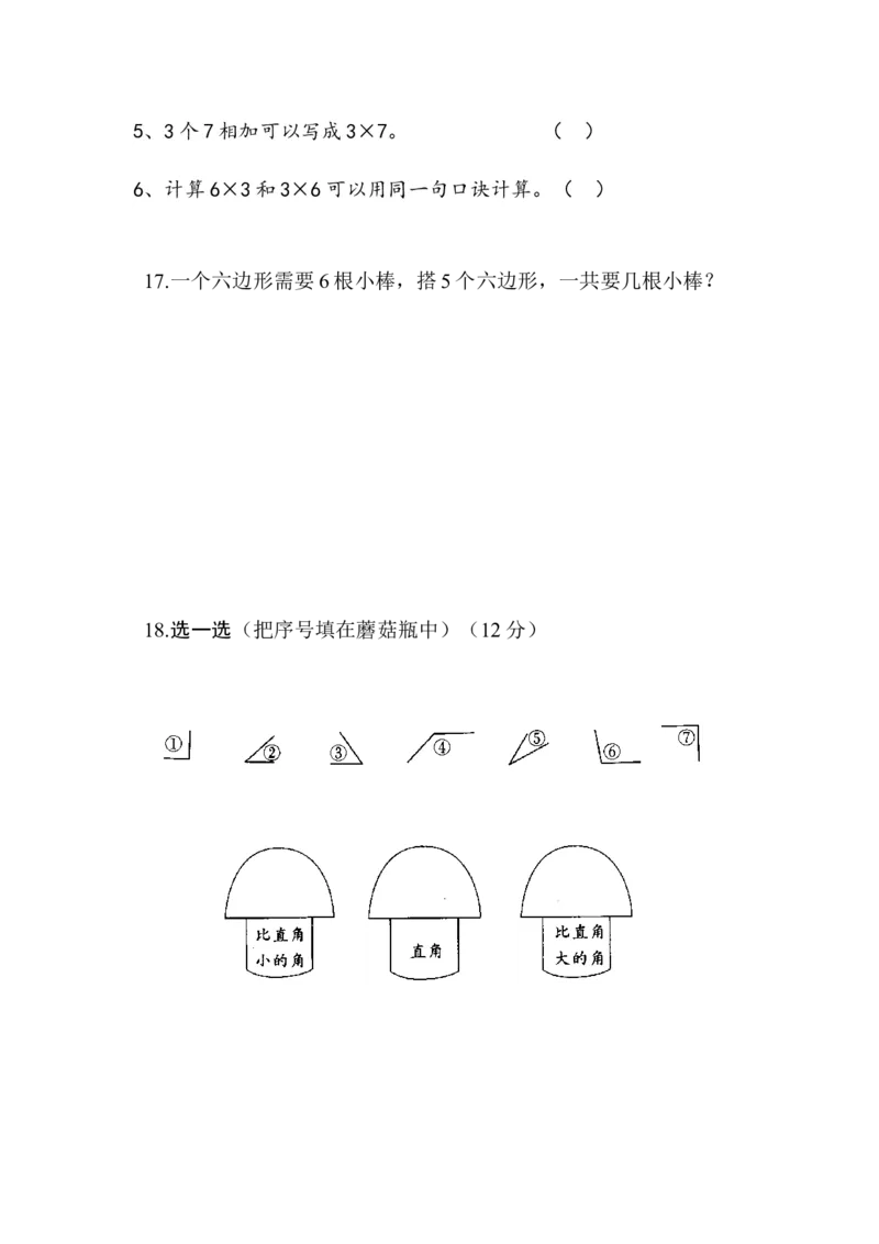 西师版二年级数学总复习试题_二年级上下册资料_二年级语数英上下册学习资料_3-7-3、小学二年级数学上册_西师版_5、期末测试卷